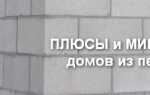 Плюсы и минусы дома из пеноблока: отзывы владельцев, обзор преимуществ и недостатков, обсуждение пенобетонных домов + фото