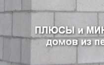 Плюсы и минусы дома из пеноблока: отзывы владельцев, обзор преимуществ и недостатков, обсуждение пенобетонных домов + фото