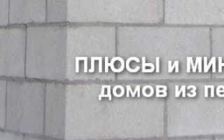 Плюсы и минусы дома из пеноблока: отзывы владельцев, обзор преимуществ и недостатков, обсуждение пенобетонных домов + фото