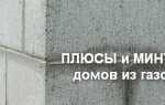Плюсы и минусы дома из газобетона: отзывы владельцев, преимущества и недостатки, проблемы газобетонных домов + фото